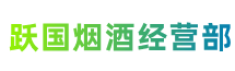 佳木斯桦南县跃国烟酒经营部
